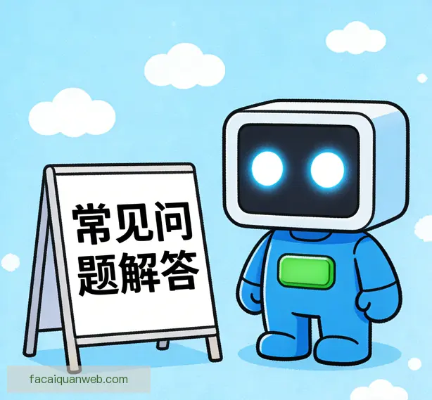 常见问题